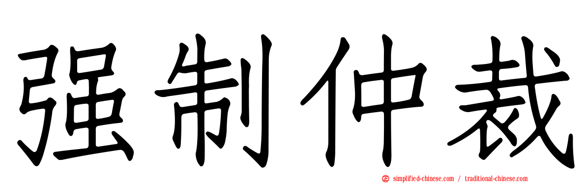 强制仲裁
