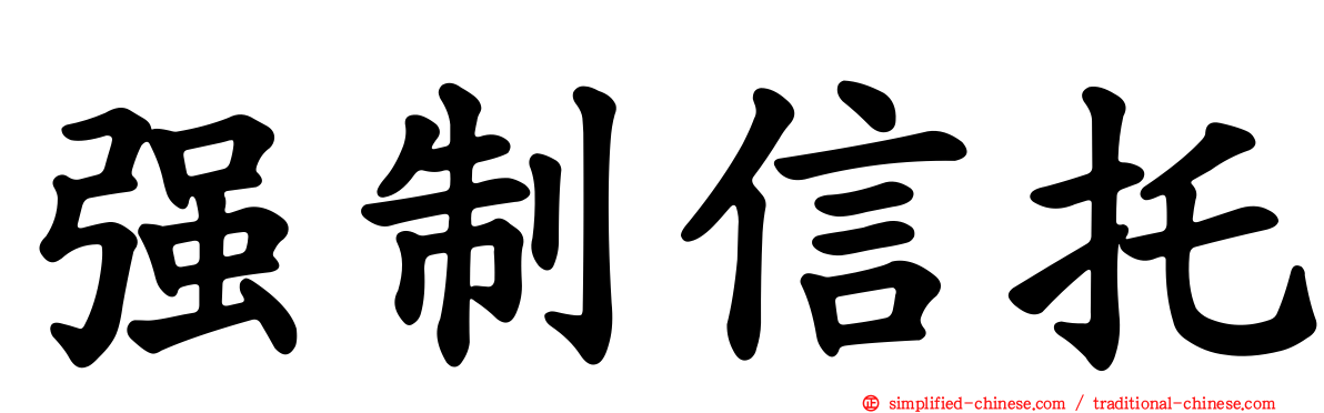 强制信托