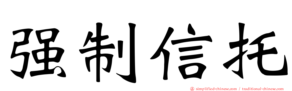 强制信托