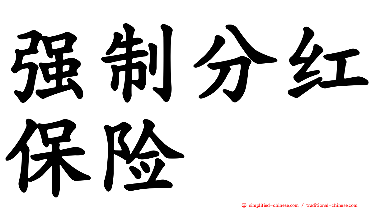 强制分红保险