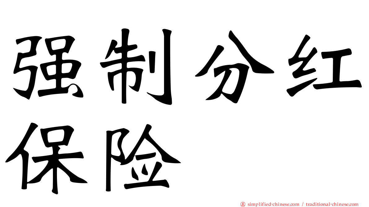 强制分红保险