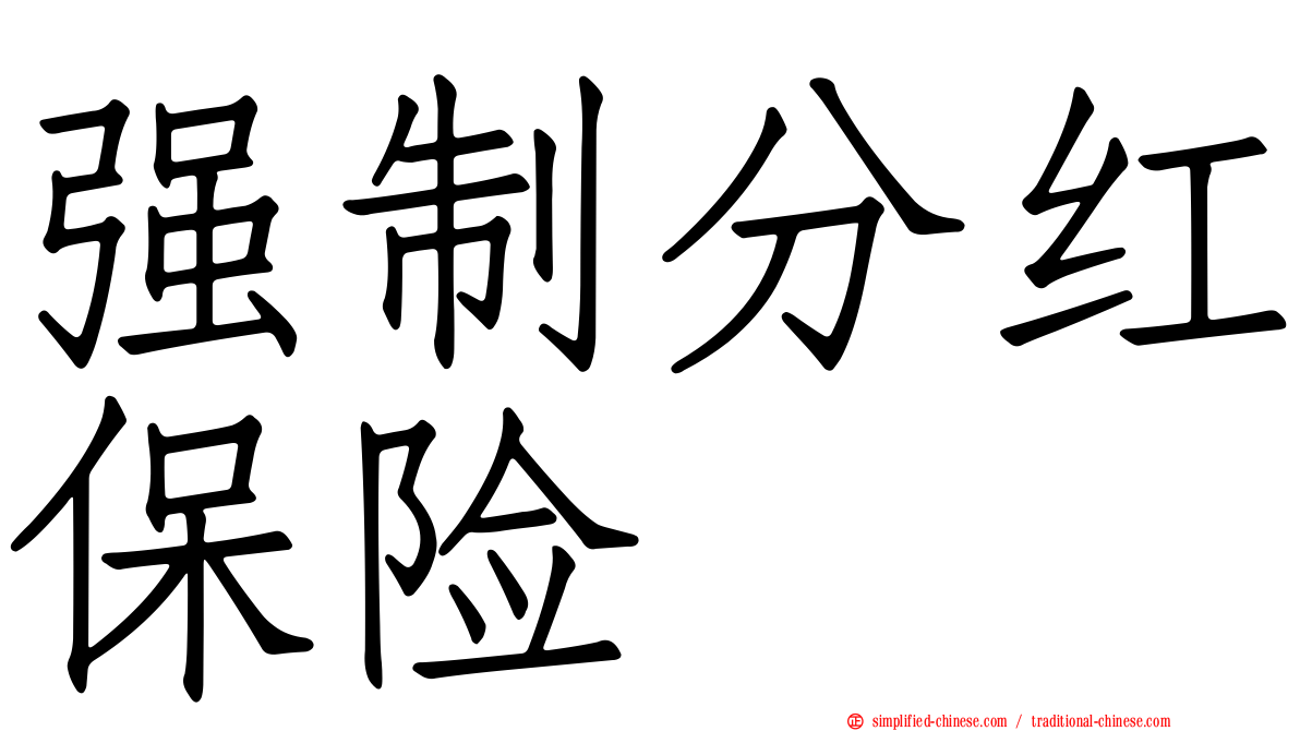 强制分红保险