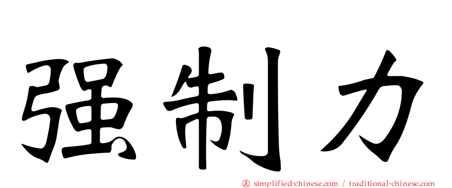 强制力