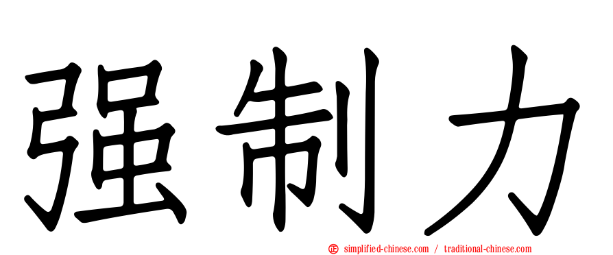 强制力