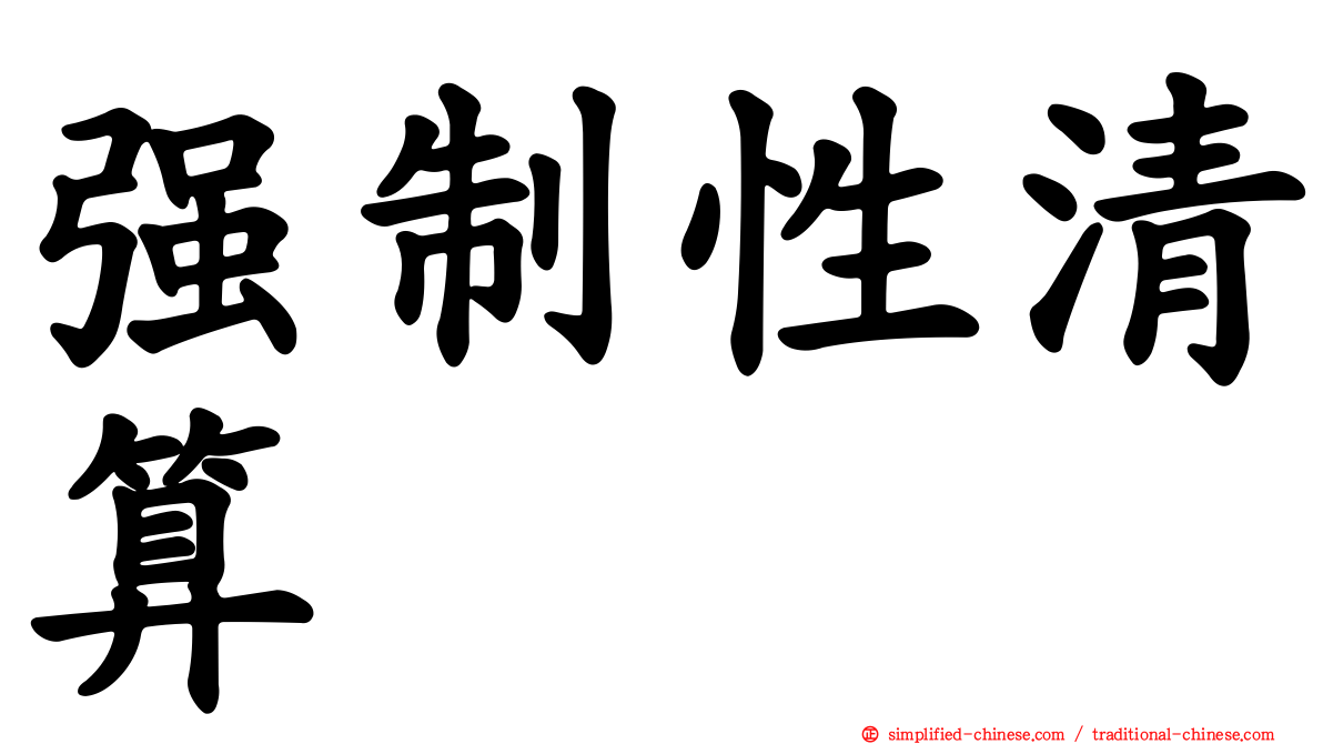 强制性清算