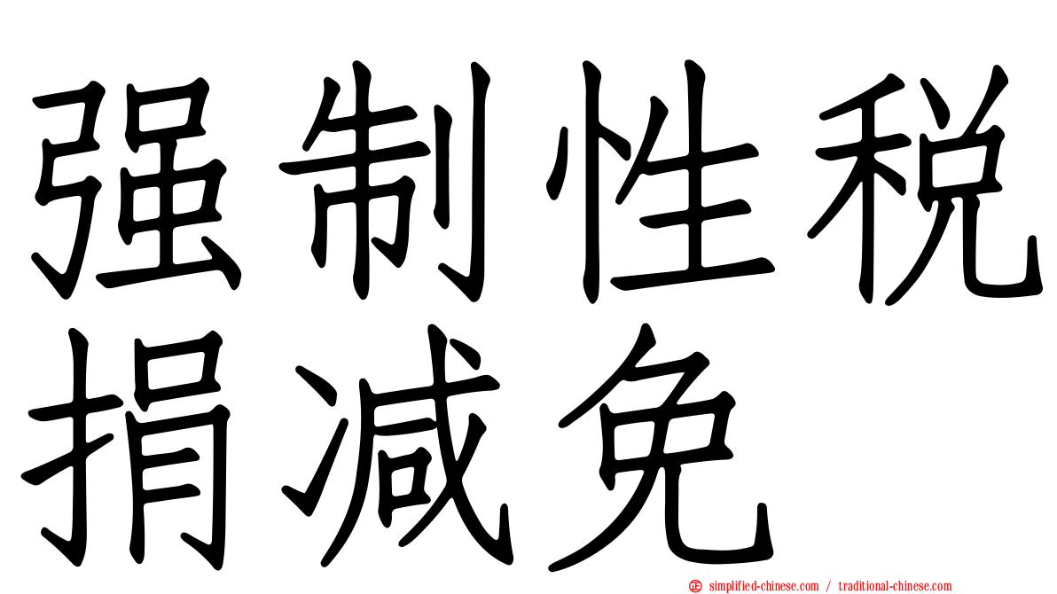 强制性税捐减免