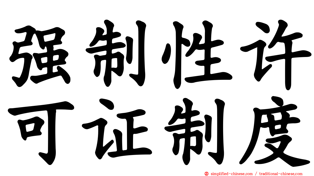 强制性许可证制度