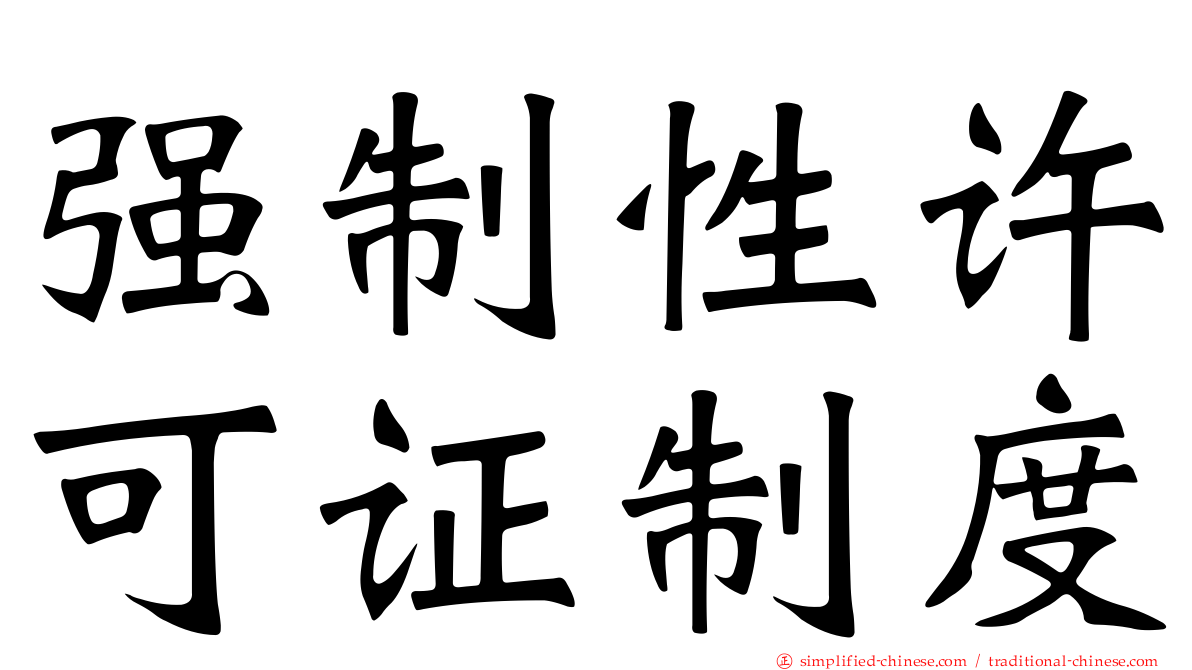 强制性许可证制度