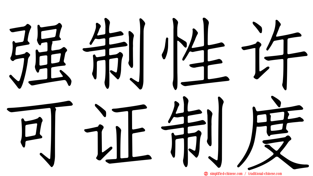 强制性许可证制度