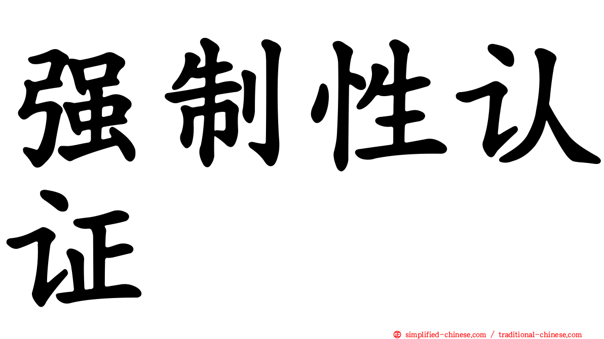 强制性认证