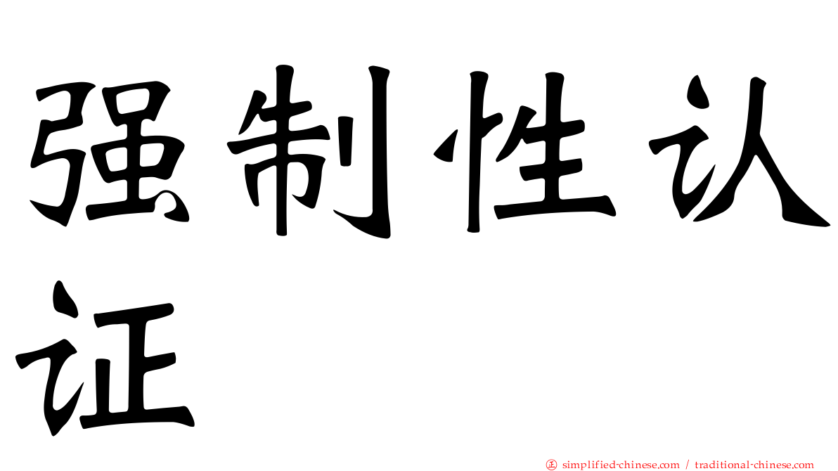 强制性认证