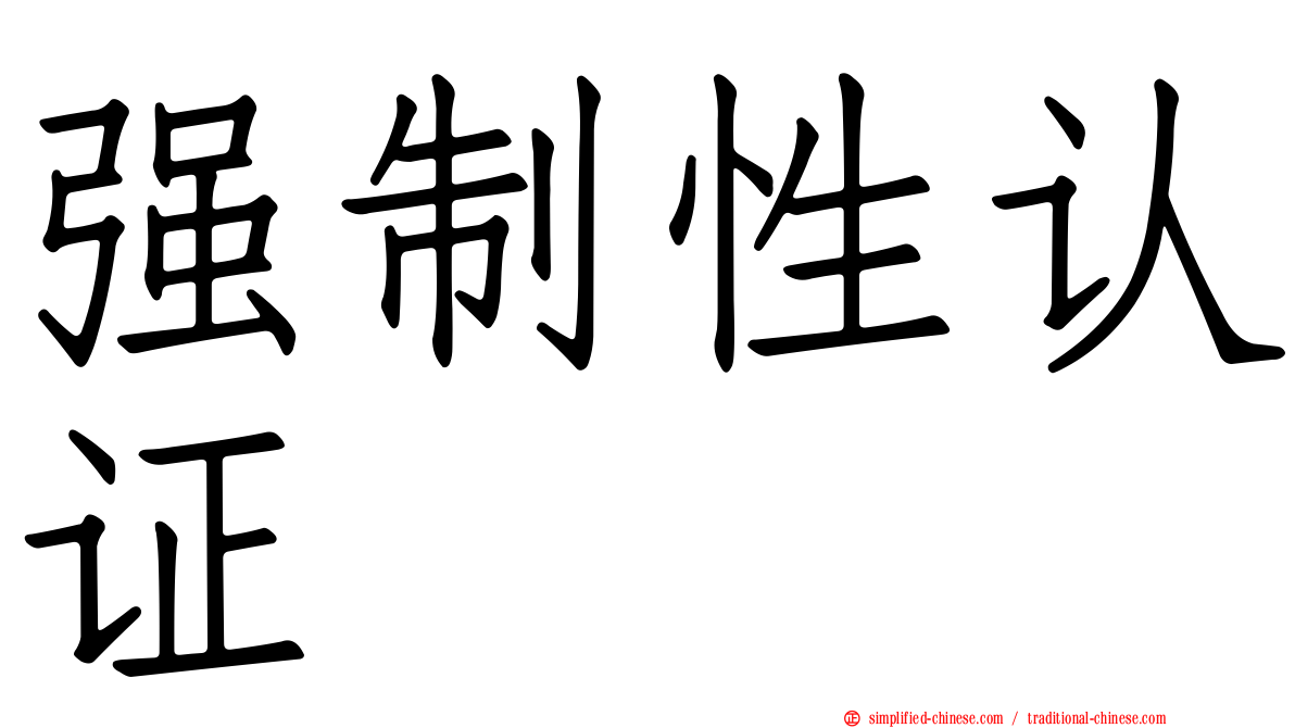 强制性认证