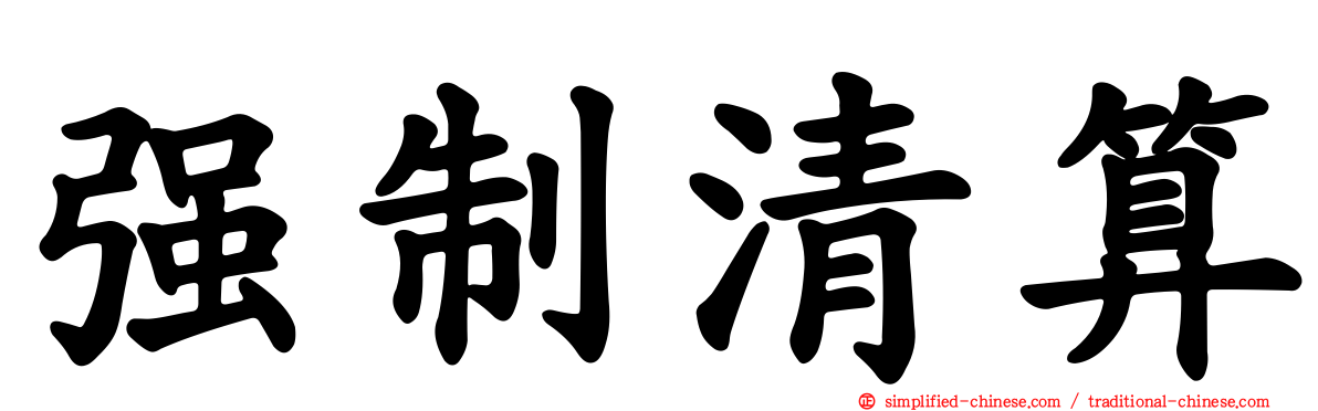 强制清算