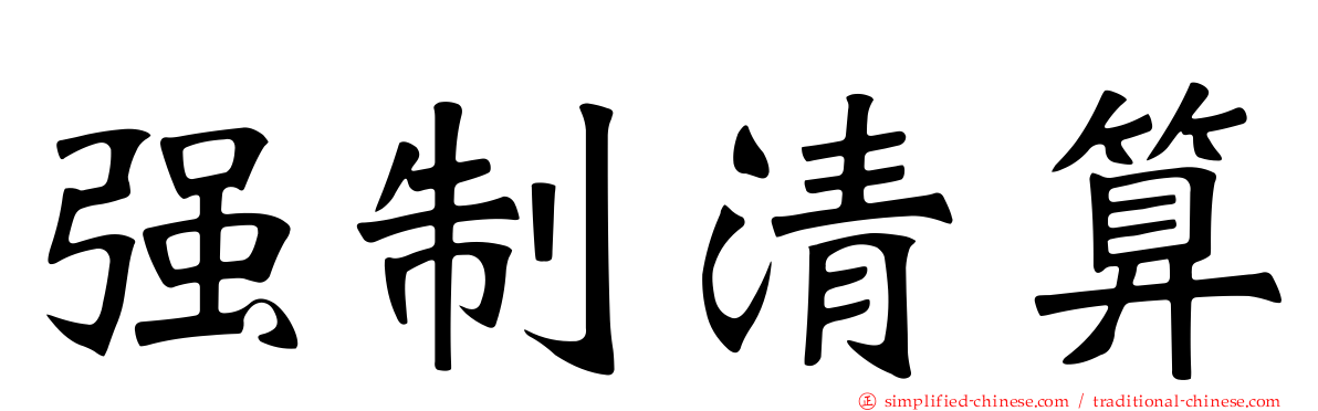 强制清算