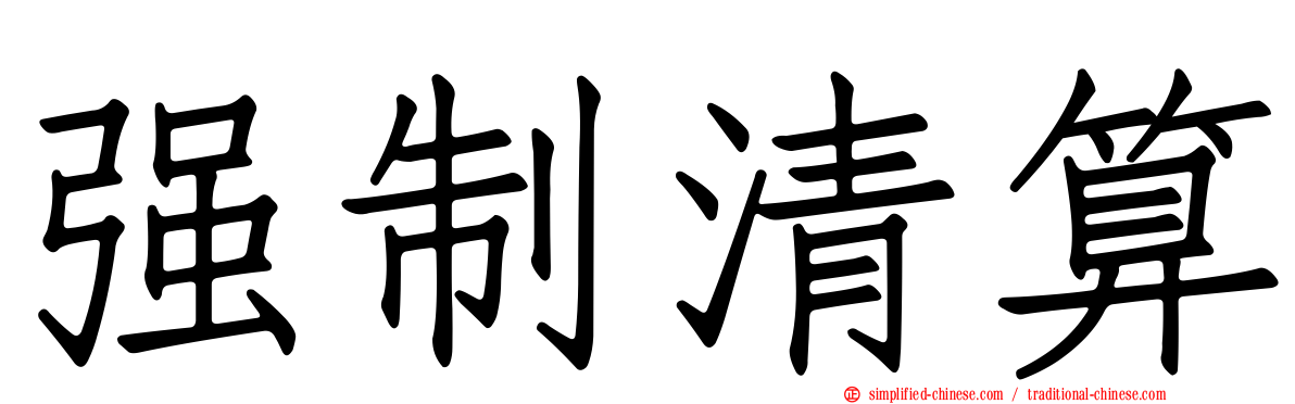 强制清算