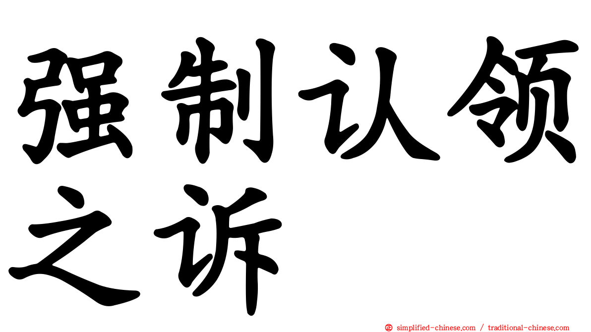 强制认领之诉