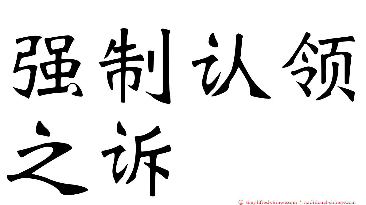 强制认领之诉