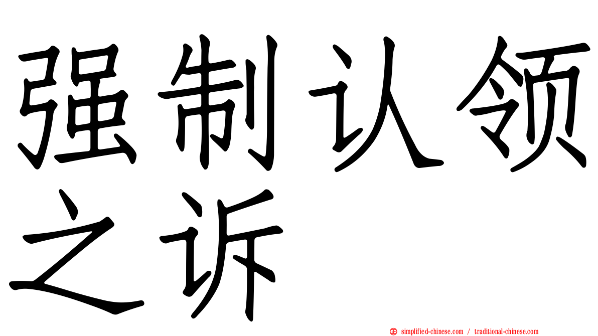 强制认领之诉