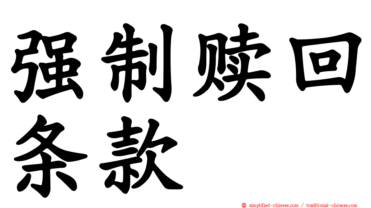 强制赎回条款