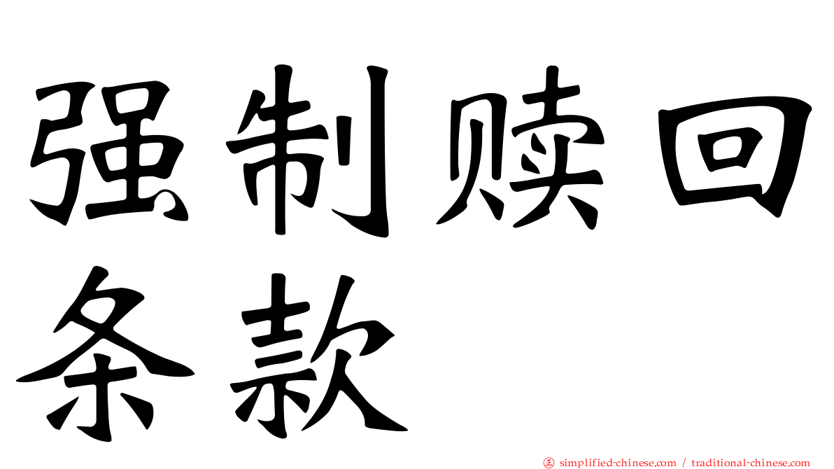 强制赎回条款