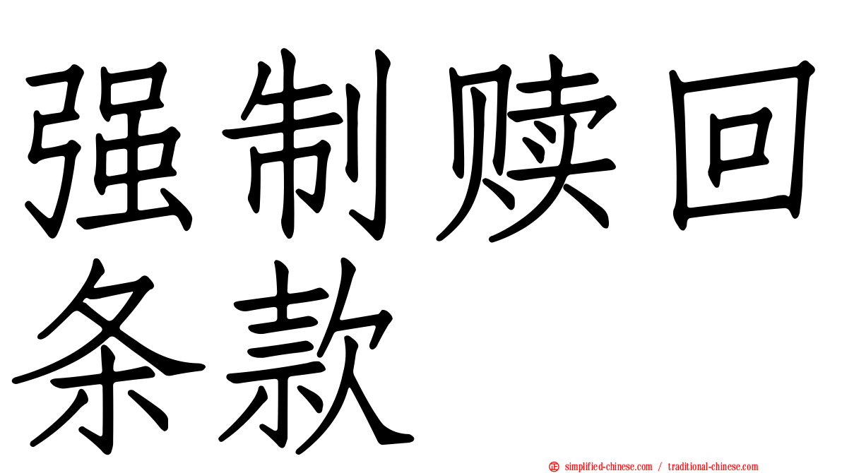 强制赎回条款
