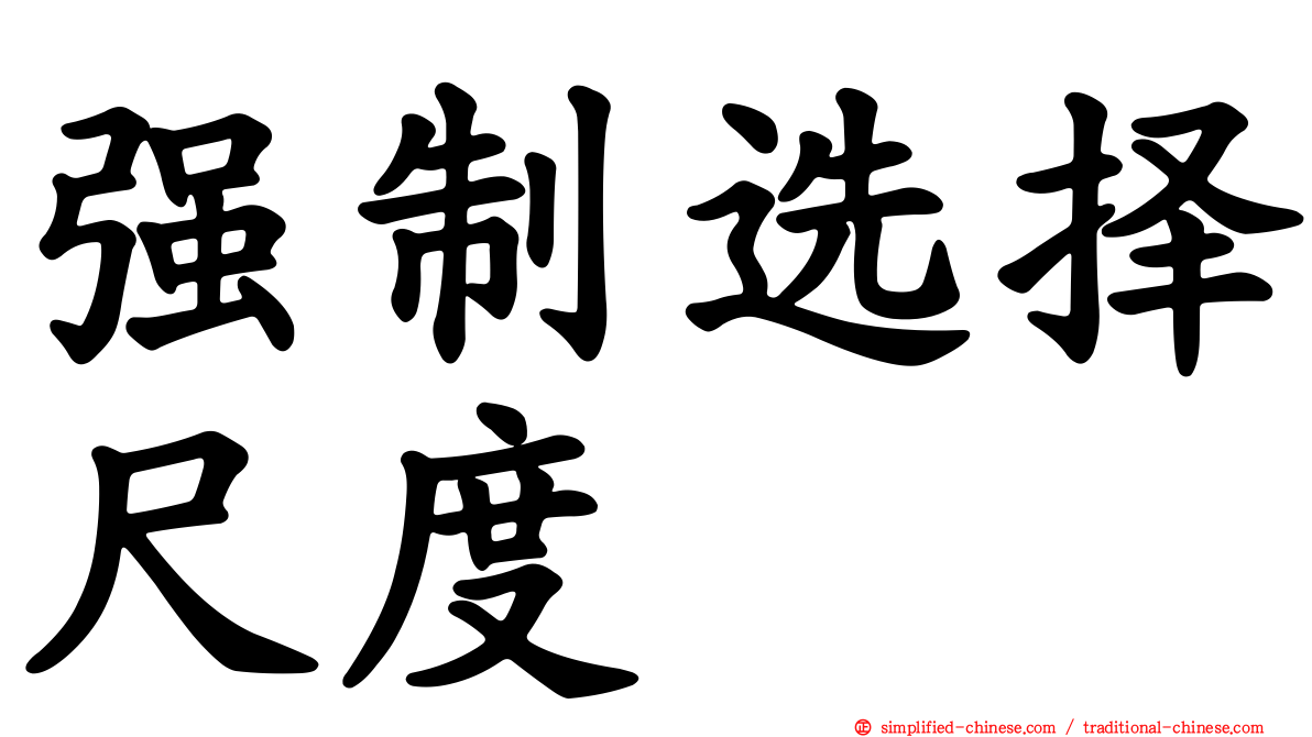 强制选择尺度