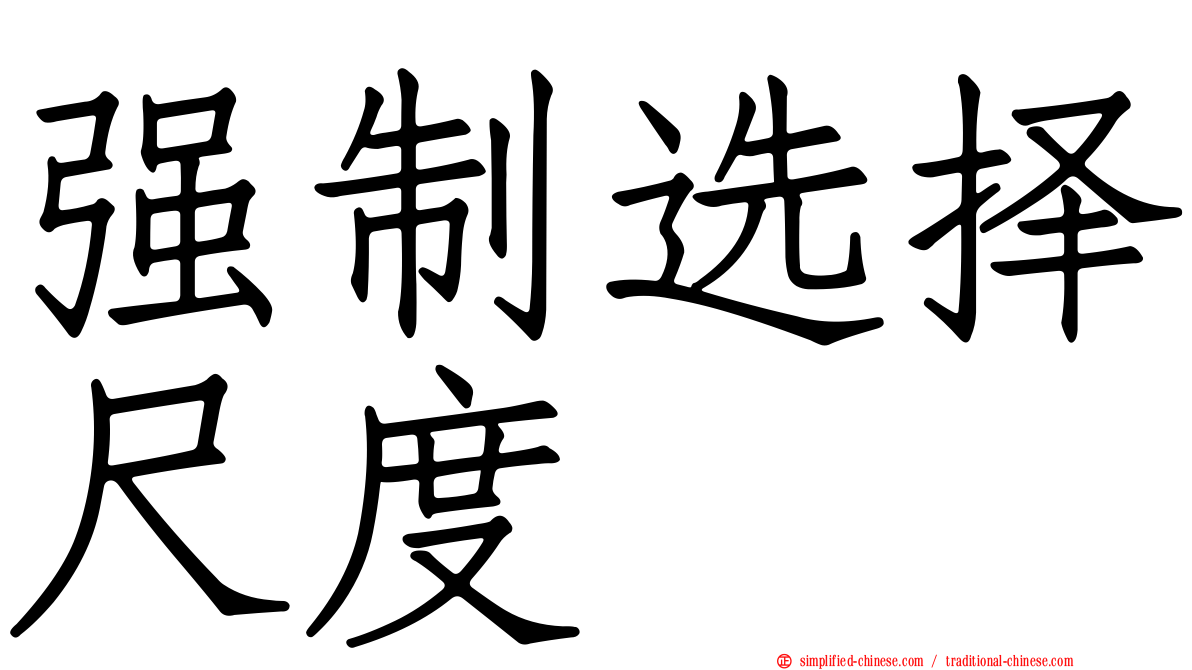强制选择尺度