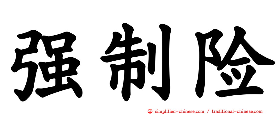 强制险