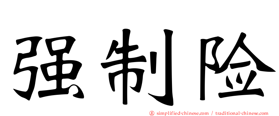 强制险