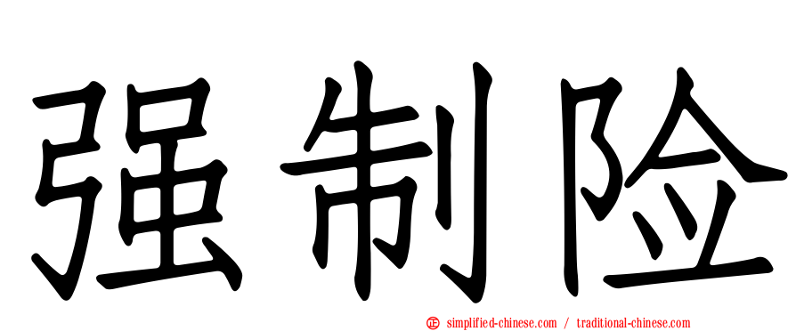强制险