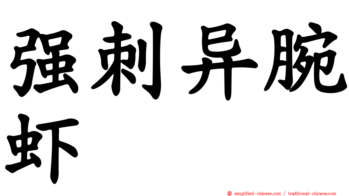 强刺异腕虾