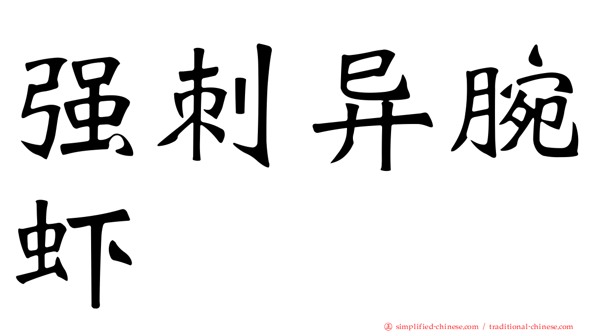 强刺异腕虾