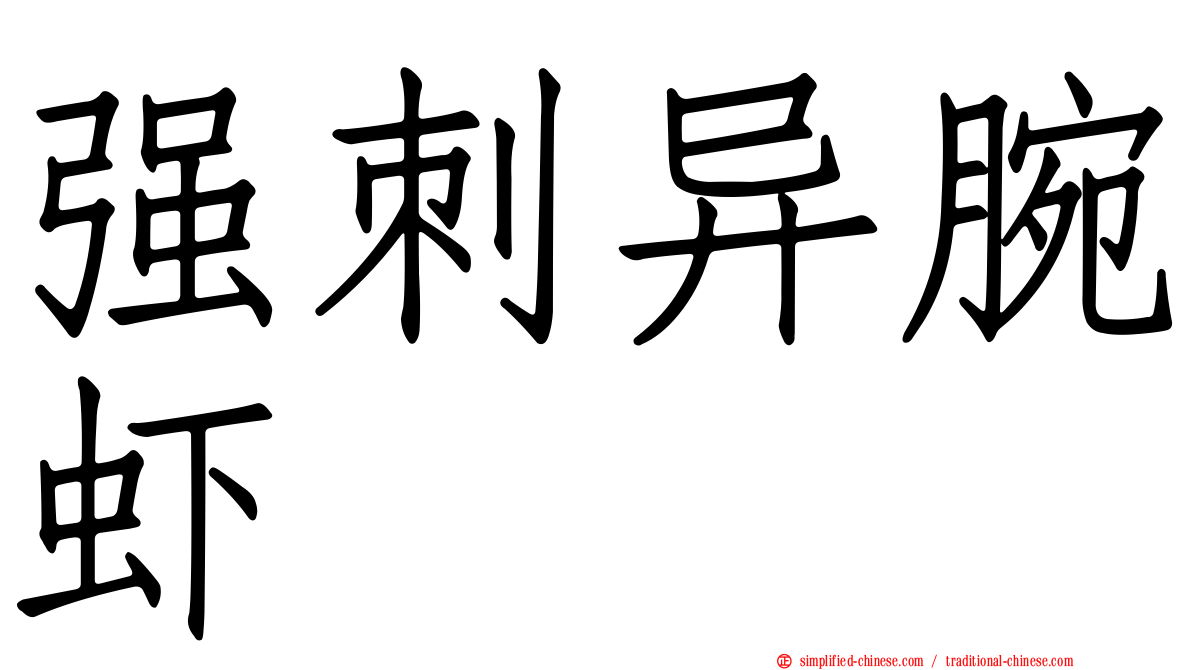 强刺异腕虾