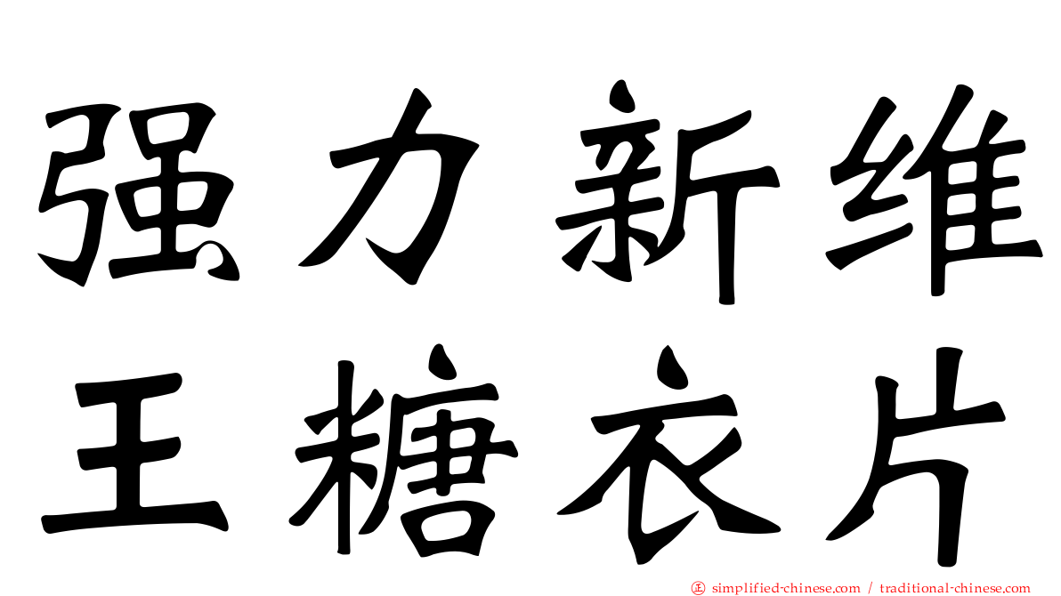 强力新维王糖衣片