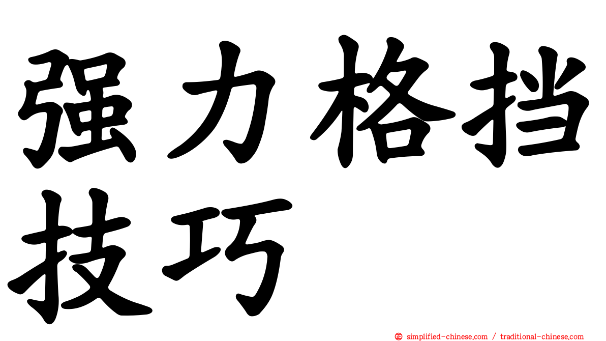 强力格挡技巧