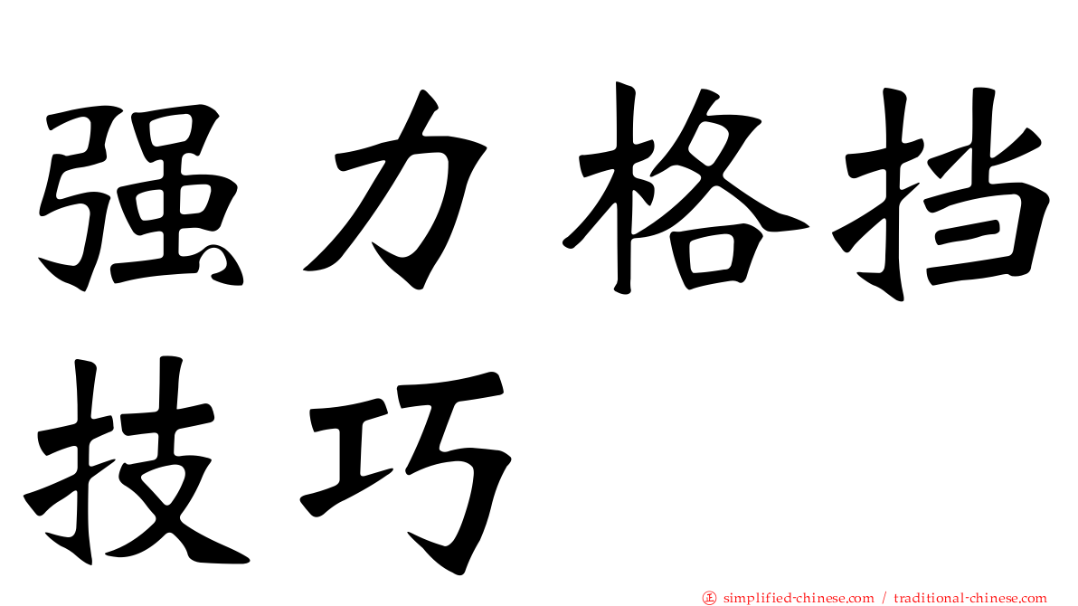 强力格挡技巧