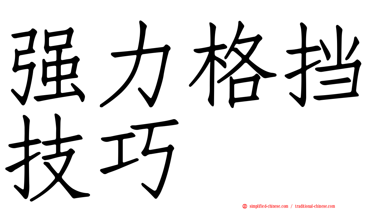 强力格挡技巧