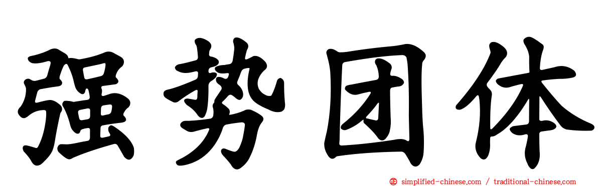 强势团体