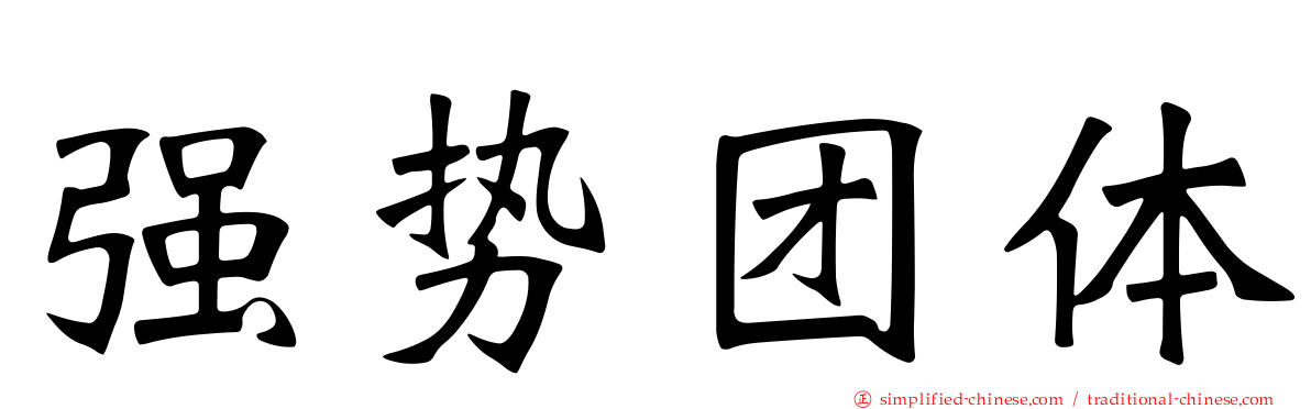 强势团体