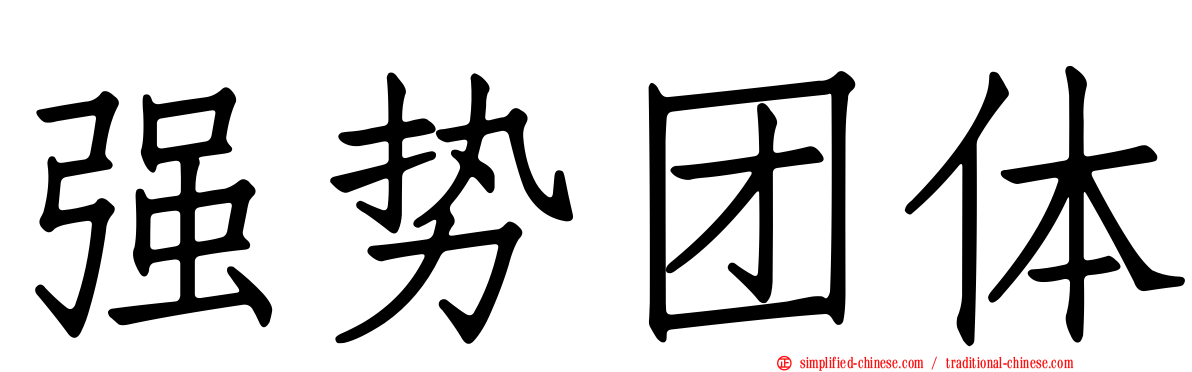强势团体
