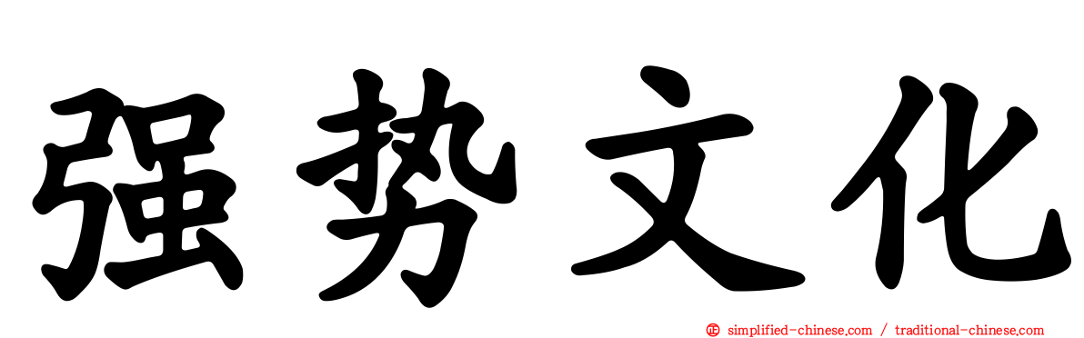 强势文化