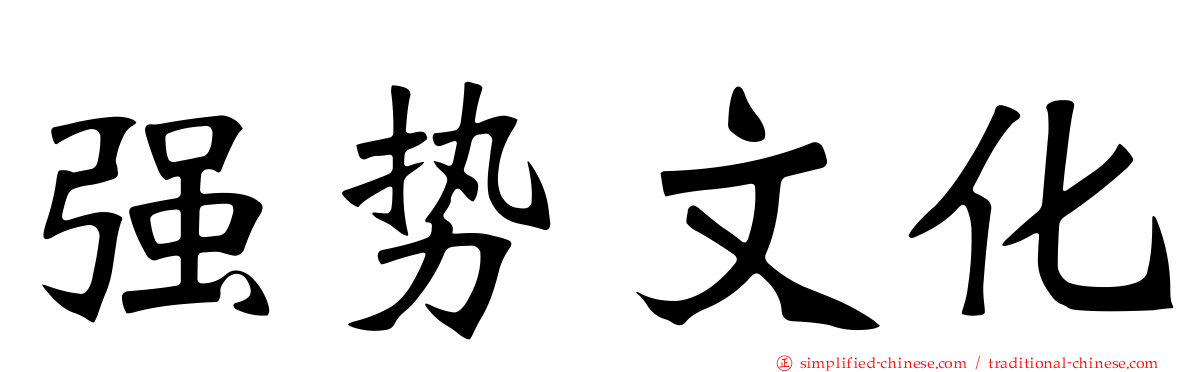 强势文化