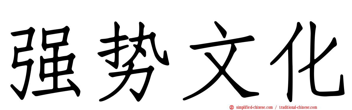 强势文化