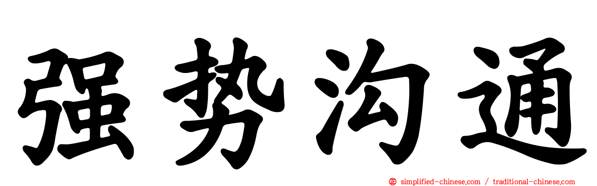 强势沟通