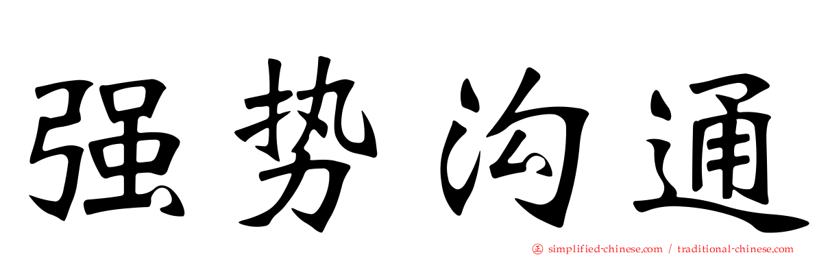 强势沟通