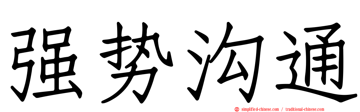 强势沟通
