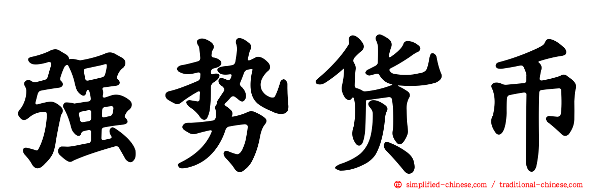 强势货币