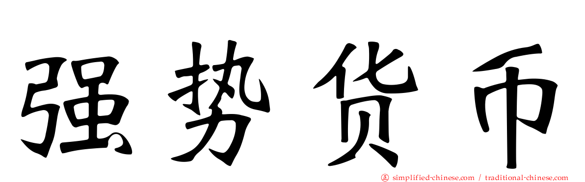强势货币