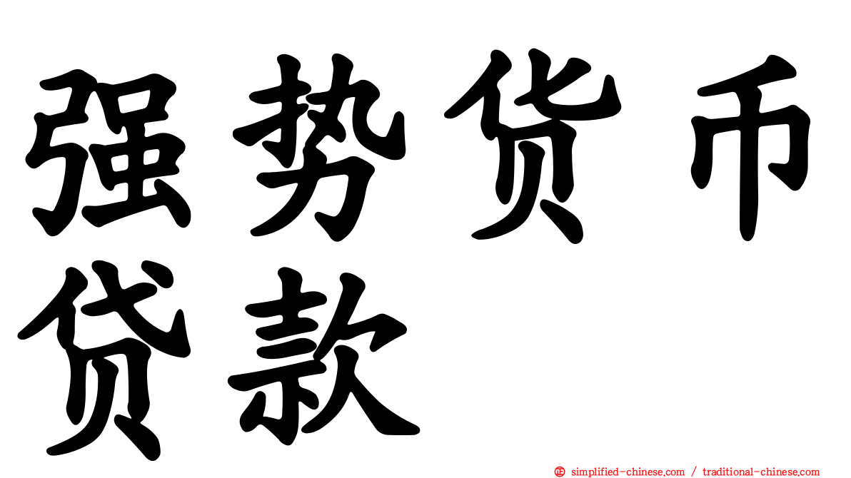 强势货币贷款