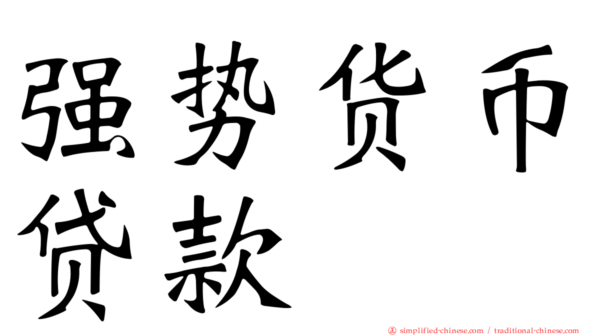 强势货币贷款